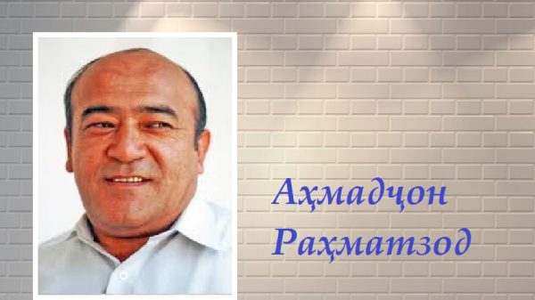 Аҳмадҷон Раҳматзод