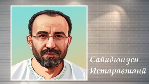 Сайидюнуси Истаравшанӣ