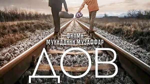 Ҷоизаи дигари филми «ДОВ»