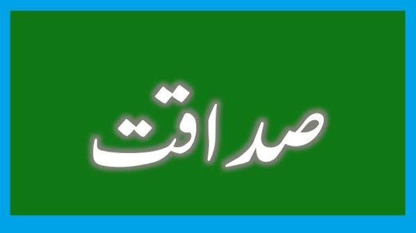 Садоқат - ростгӯи