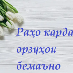 Раҳо кардани орзуҳои бемаъно