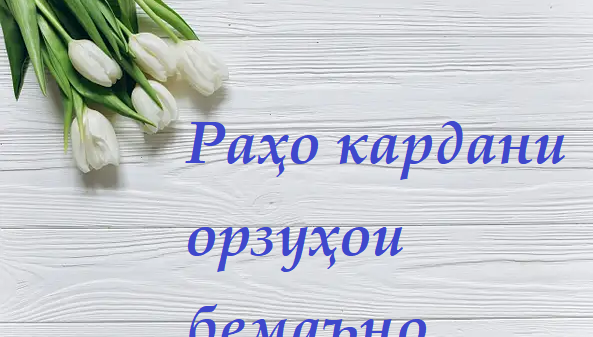 Раҳо кардани орзуҳои бемаъно
