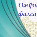 Пурсише дар бораи чигунагии тадриси фалсафа