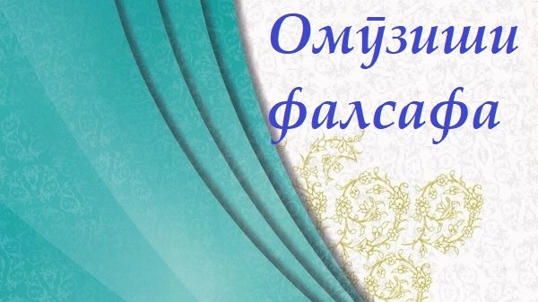 Пурсише дар бораи чигунагии тадриси фалсафа