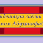 Нигоҳе ба андешаҳои сиёсии Имом Абӯҳанифа (р)