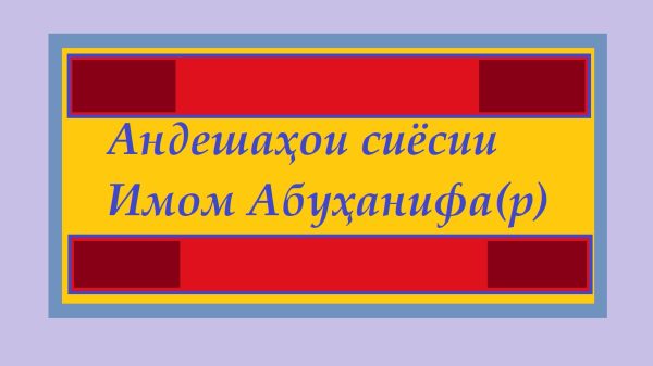 Нигоҳе ба андешаҳои сиёсии Имом Абӯҳанифа (р)
