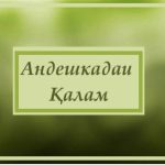 Андешкадаи Қалам