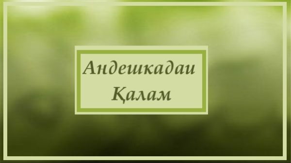 Андешкадаи Қалам
