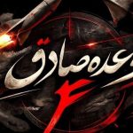 Ваъдаи Содиқ-4