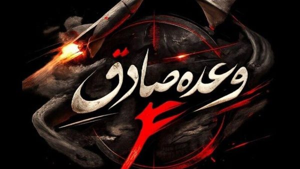 Ваъдаи Содиқ-4