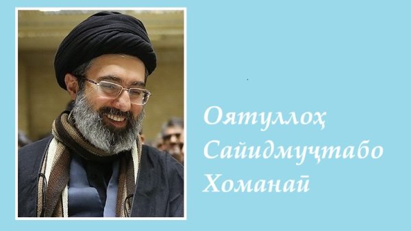 Оятуллоҳ Сайидмуҷтабо Хоманаӣ раҳбари низоми Ҷумҳурии Исломии Эрон интихоб шуд