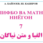 Таваҷҷуҳ ба алифбои ниёгон дар Тоҷикистон