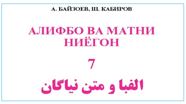 Таваҷҷуҳ ба алифбои ниёгон дар Тоҷикистон