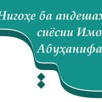 Нигоҳе ба андешаҳои сиёсии Имом Абӯҳанифа (р)