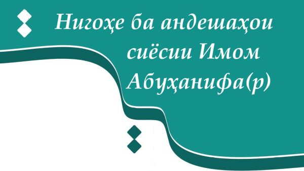 Нигоҳе ба андешаҳои сиёсии Имом Абӯҳанифа (р)